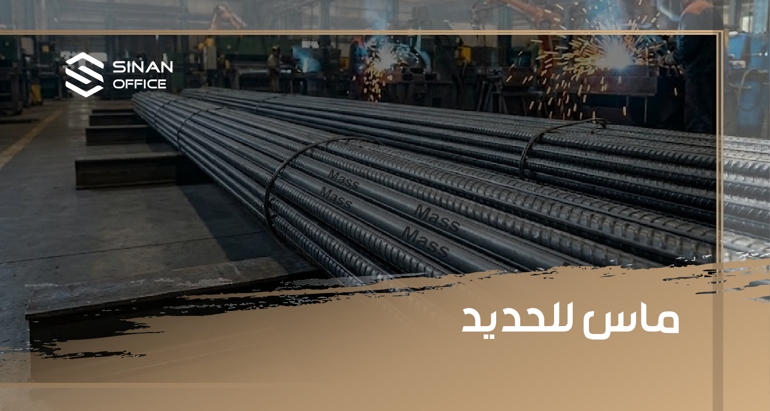 من أبرز موردي حديد التسليح في المنطقة، يقدم مجموعة واسعة من المقاسات والمواصفات بدعم خبرة تسويقية تفوق 30 عامًا.